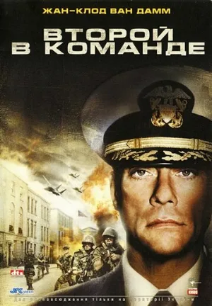 Второй в команде (фильм, 2006)