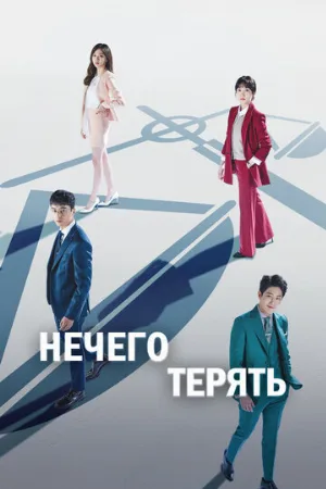 Нечего терять (сериал, 2017)