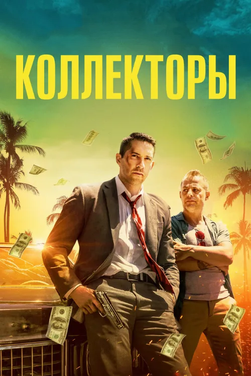 Коллекторы (фильм, 2018)