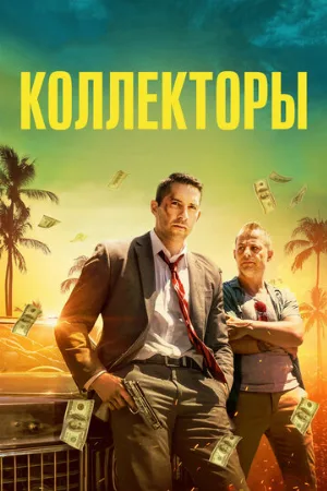Коллекторы (фильм, 2018)