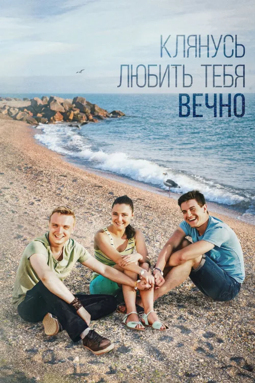 Клянусь любить тебя вечно (сериал, 2017) Клянусь любить тебя вечно (сериал, 2017)