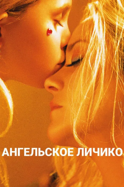 Ангельское личико (фильм, 2018) Ангельское личико (фильм, 2018)