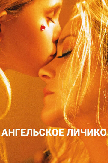 Ангельское личико (фильм, 2018)