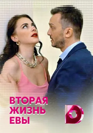 Вторая жизнь Евы (сериал, 2017)