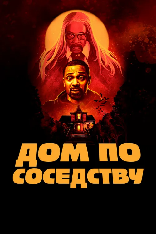 Дом по соседству (фильм, 2021) Дом по соседству (фильм, 2021)