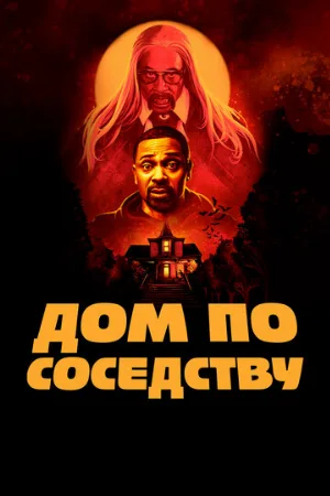 Дом по соседству (фильм, 2021)