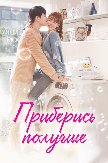 Сериал Приберись получше (2018) смотреть онлайн