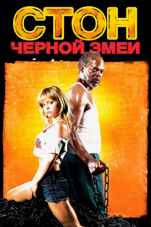 Стон черной змеи (фильм, 2006) Стон черной змеи (фильм, 2006)