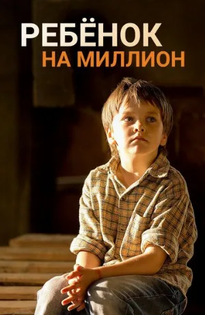 Ребёнок на миллион (сериал, 2017)