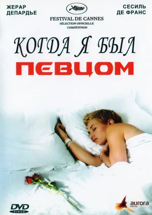 Когда я был певцом (фильм, 2006) Когда я был певцом (фильм, 2006)