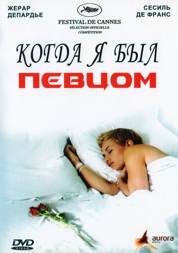 Когда я был певцом (фильм, 2006) Когда я был певцом (фильм, 2006)