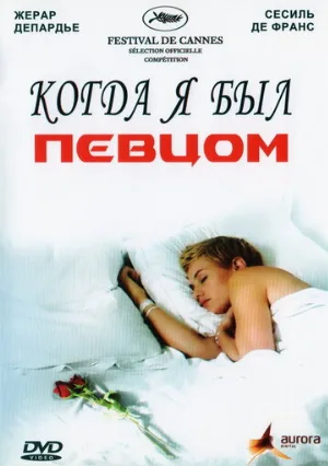 Когда я был певцом (фильм, 2006)
