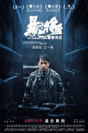 Надвигается гроза (фильм, 2017)