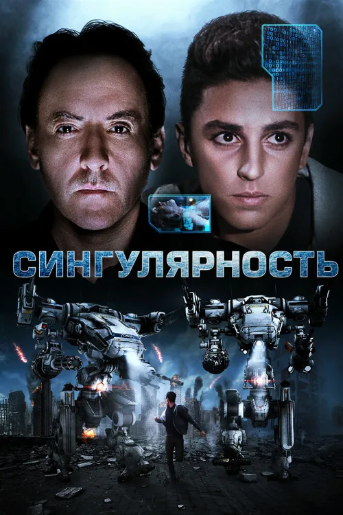Сингулярность (фильм, 2017)