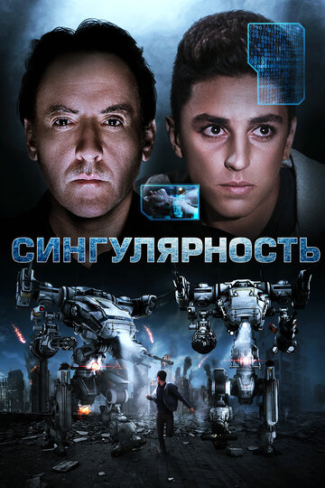 Сингулярность (фильм, 2017) Сингулярность (фильм, 2017)