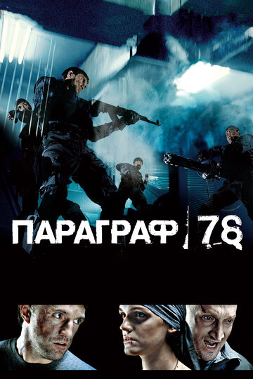Фильм Параграф 78: Фильм первый (2007) смотреть онлайн