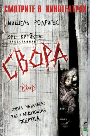 Фильм Свора (2006) смотреть онлайн