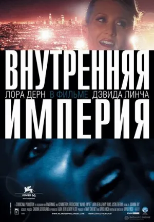 Внутренняя империя (фильм, 2006)