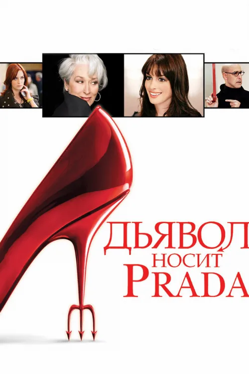 Дьявол носит Prada (фильм, 2006) Дьявол носит Prada (фильм, 2006)