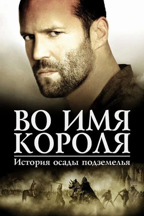 Во имя короля: История осады подземелья (фильм, 2006) Во имя короля: История осады подземелья (фильм, 2006)