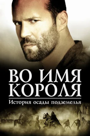 Во имя короля: История осады подземелья (фильм, 2006)