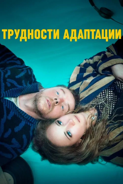 Трудности адаптации (фильм, 2019) Трудности адаптации (фильм, 2019)