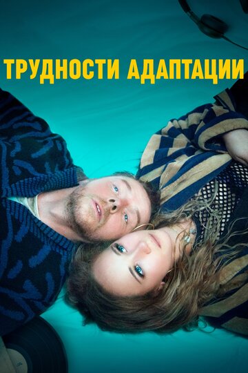 Трудности адаптации (фильм, 2019)