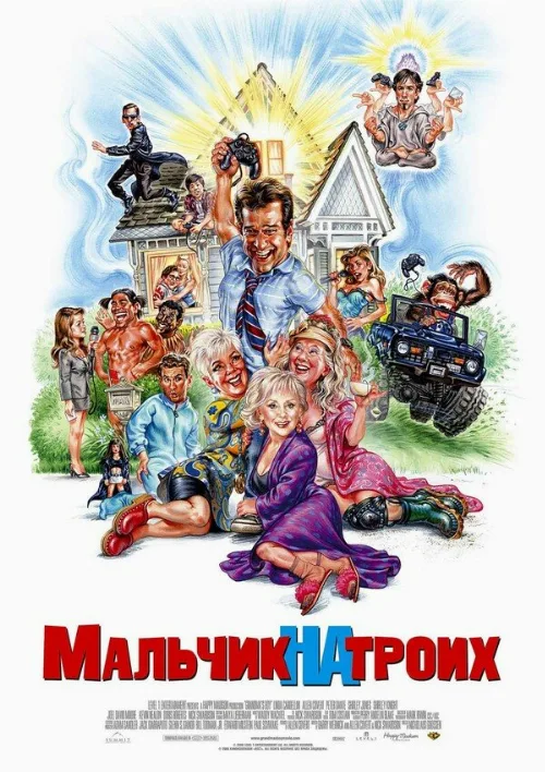 Мальчик на троих (фильм, 2006) Мальчик на троих (фильм, 2006)