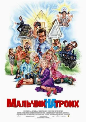 Мальчик на троих (фильм, 2006)