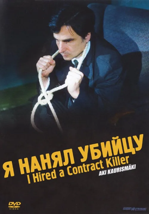 Я нанял убийцу (фильм, 1990)
