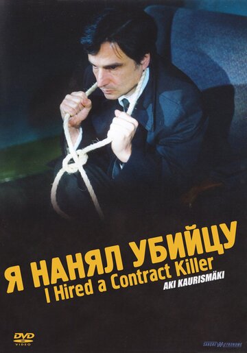 Я нанял убийцу (фильм, 1990) Я нанял убийцу (фильм, 1990)