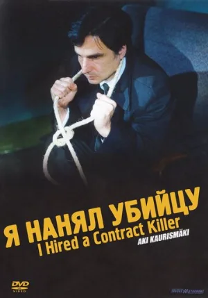 Я нанял убийцу (фильм, 1990)