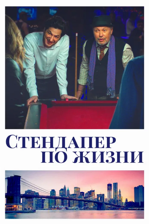 Стендапер по жизни (фильм, 2019)