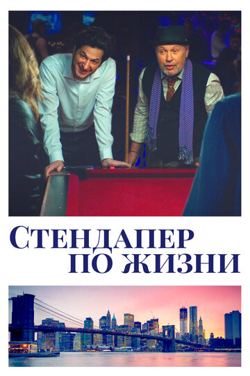 Постер фильма Стендапер по жизни 2019 года Постер фильма Стендапер по жизни 2019 года
