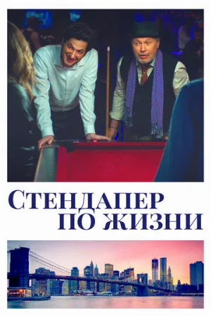 Стендапер по жизни (фильм, 2019)