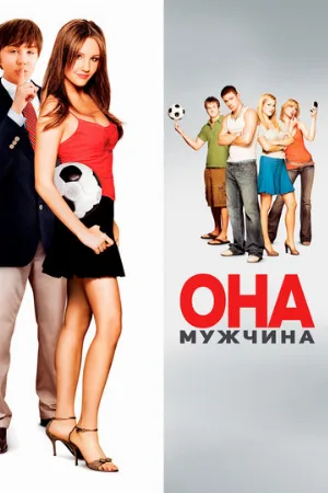 Она – мужчина (фильм, 2006) Она – мужчина (фильм, 2006)