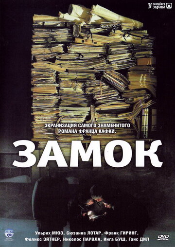 Фильм Замок (1997) смотреть онлайн