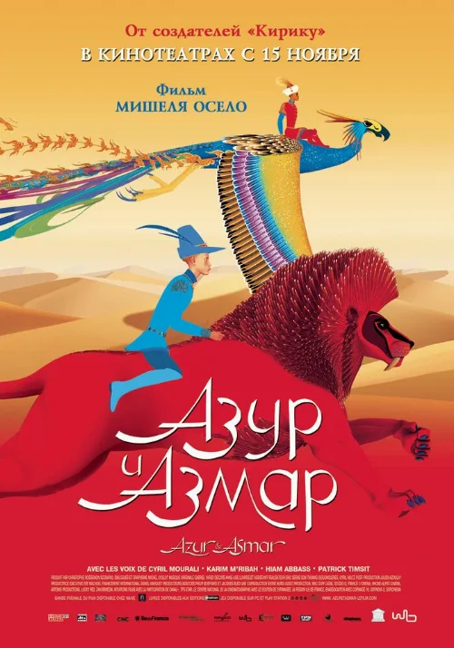 Азур и Азмар (мультфильм, 2006) Азур и Азмар (мультфильм, 2006)