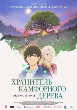 Хранитель камфорного дерева (аниме, 2025)
