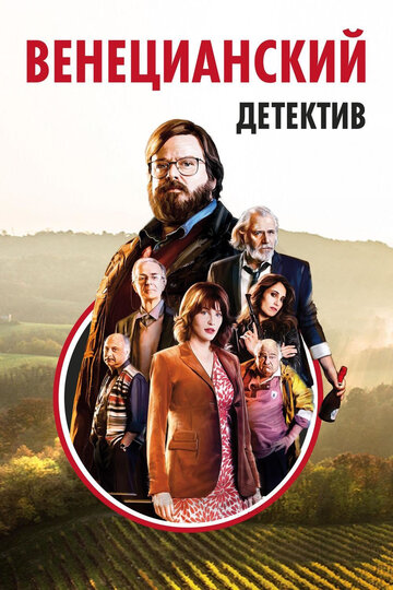 Венецианский детектив (фильм, 2017)