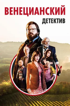 Венецианский детектив (фильм, 2017)