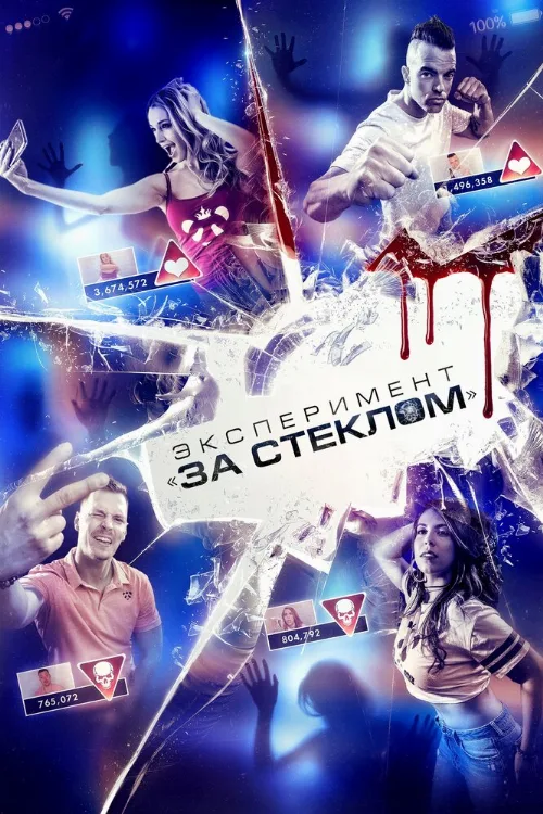 Эксперимент «За стеклом» (фильм, 2019) Эксперимент «За стеклом» (фильм, 2019)
