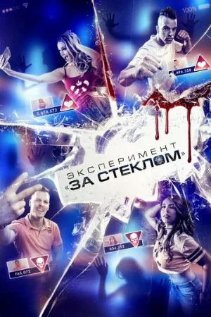 Эксперимент «За стеклом» (фильм, 2019)