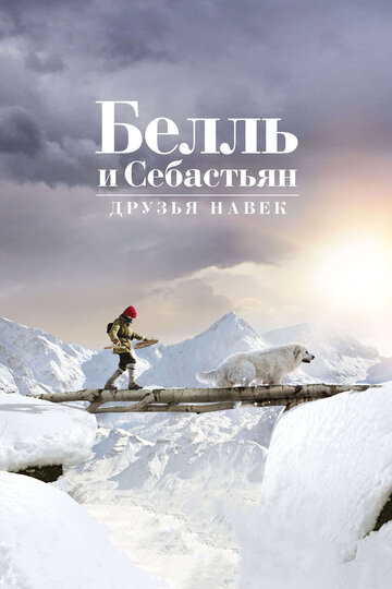 Постер фильма Белль и Себастьян: Друзья навек 2017 года Постер фильма Белль и Себастьян: Друзья навек 2017 года