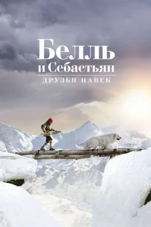 Белль и Себастьян: Друзья навек (фильм, 2017)