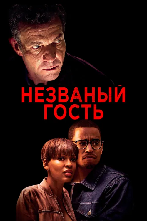 Незваный гость (фильм, 2019) Незваный гость (фильм, 2019)