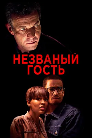 Незваный гость (фильм, 2019)