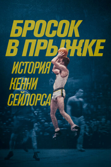 Бросок в прыжке: История Кенни Сейлорса (фильм, 2019) Бросок в прыжке: История Кенни Сейлорса (фильм, 2019)