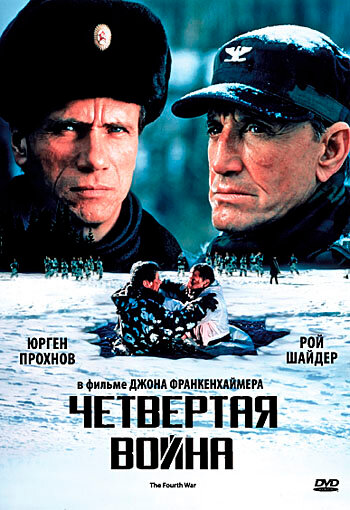 Четвертая война (фильм, 1990) Четвертая война (фильм, 1990)
