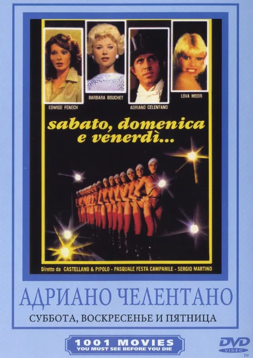 Суббота, воскресенье и пятница (фильм, 1979)